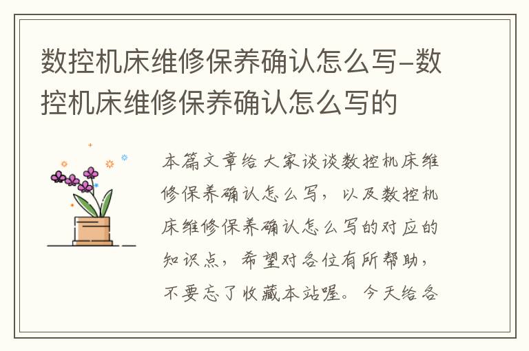 数控机床维修保养确认怎么写-数控机床维修保养确认怎么写的