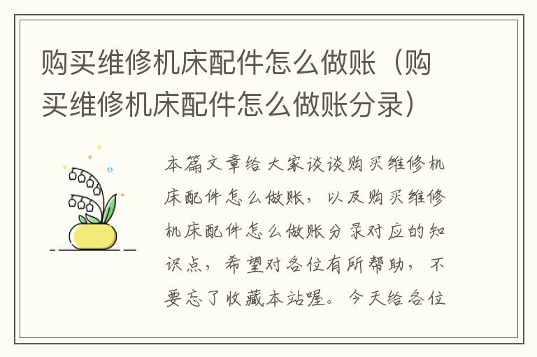 购买维修机床配件怎么做账(购买维修机床配件怎么做账分录)