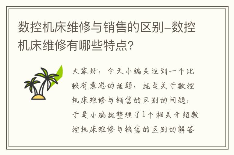 数控机床维修与销售的区别-数控机床维修有哪些特点?