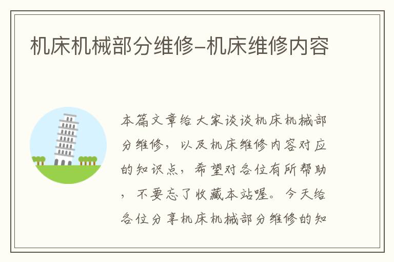 机床机械部分维修-机床维修内容