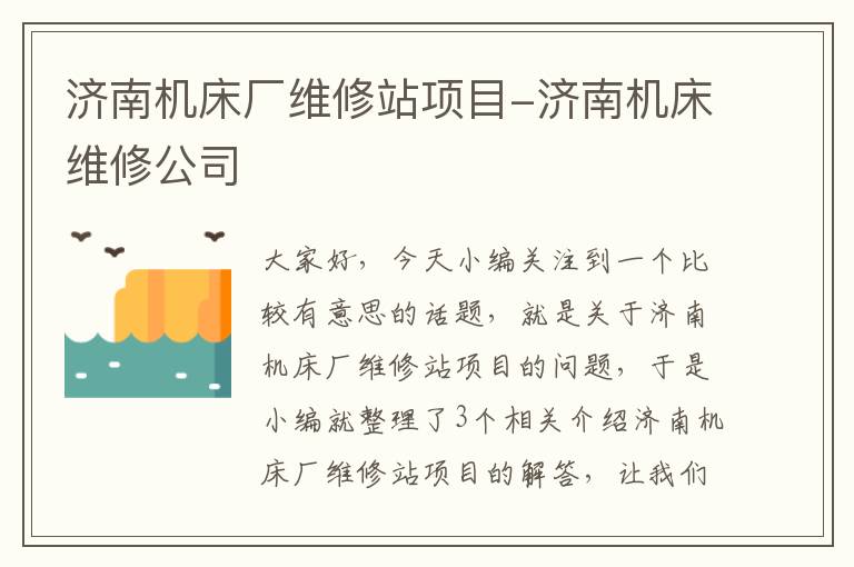 济南机床厂维修站项目-济南机床维修公司