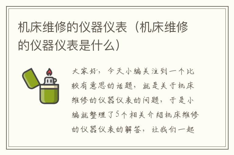 机床维修的仪器仪表(机床维修的仪器仪表是什么)