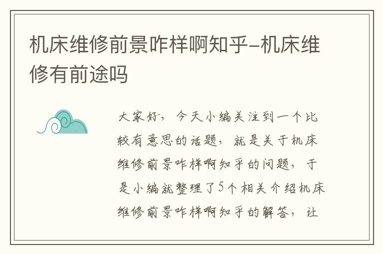 机床维修前景咋样啊知乎-机床维修有前途吗