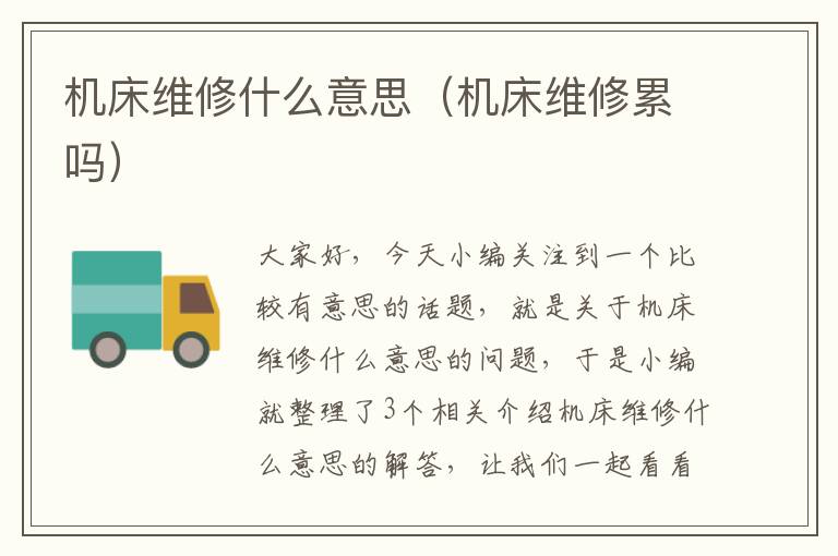 机床维修什么意思(机床维修累吗)