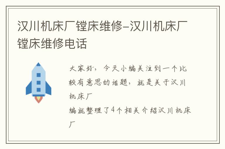 汉川机床厂镗床维修-汉川机床厂镗床维修电话
