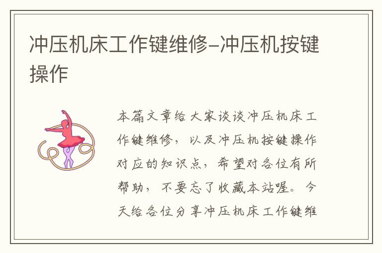 冲压机床工作键维修-冲压机按键操作