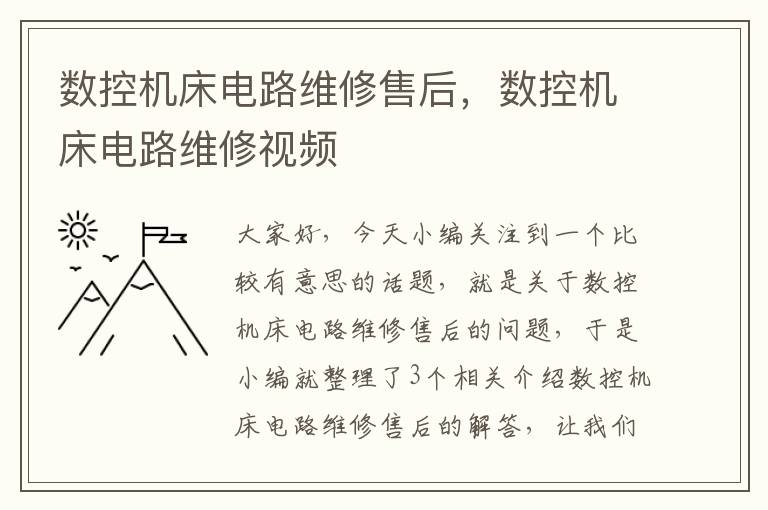 数控机床电路维修售后,数控机床电路维修视频