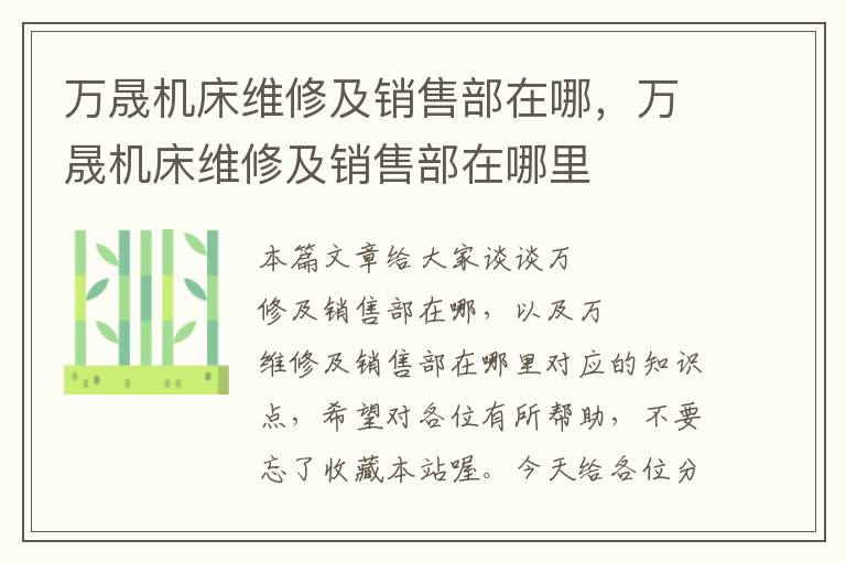 万晟机床维修及销售部在哪,万晟机床维修及销售部在哪里