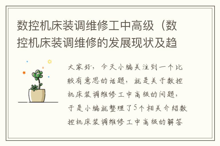 数控机床装调维修工中高级(数控机床装调维修的发展现状及趋势)