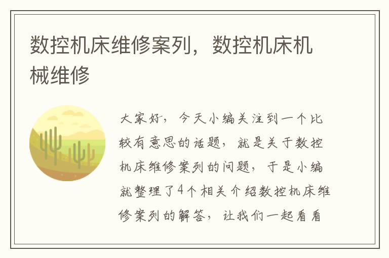 数控机床维修案列,数控机床机械维修