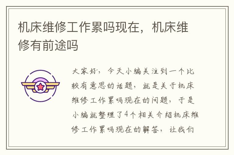 机床维修工作累吗现在,机床维修有前途吗