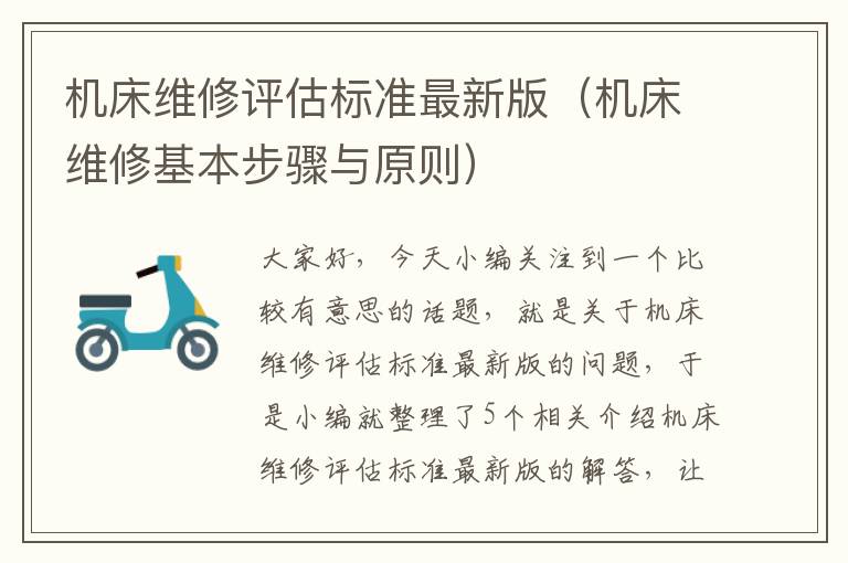 机床维修评估标准最新版(机床维修基本步骤与原则)