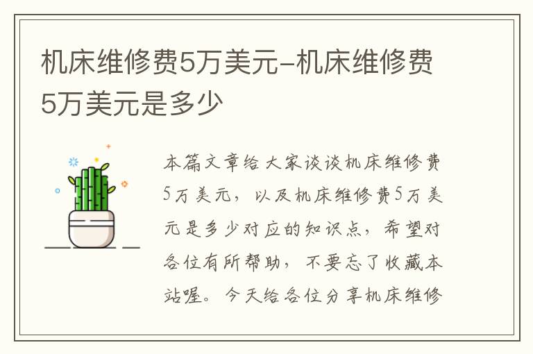 机床维修费5万美元-机床维修费5万美元是多少