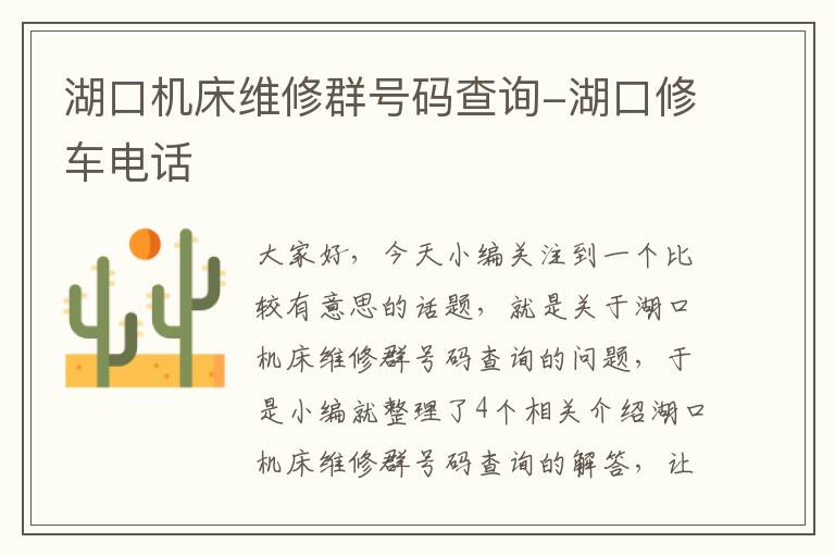 湖口机床维修群号码查询-湖口修车电话