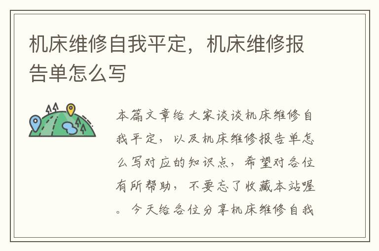 机床维修自我平定,机床维修报告单怎么写