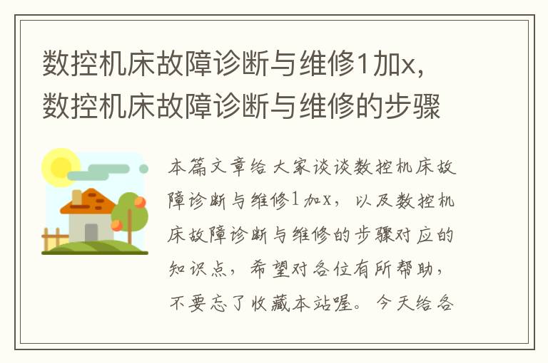 数控机床故障诊断与维修1加x,数控机床故障诊断与维修的步骤