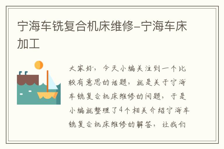 宁海车铣复合机床维修-宁海车床加工