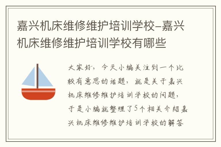 嘉兴机床维修维护培训学校-嘉兴机床维修维护培训学校有哪些