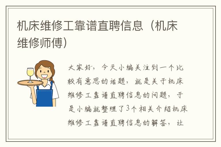 机床维修工靠谱直聘信息(机床维修师傅)