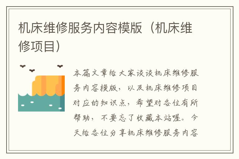 机床维修服务内容模版(机床维修项目)