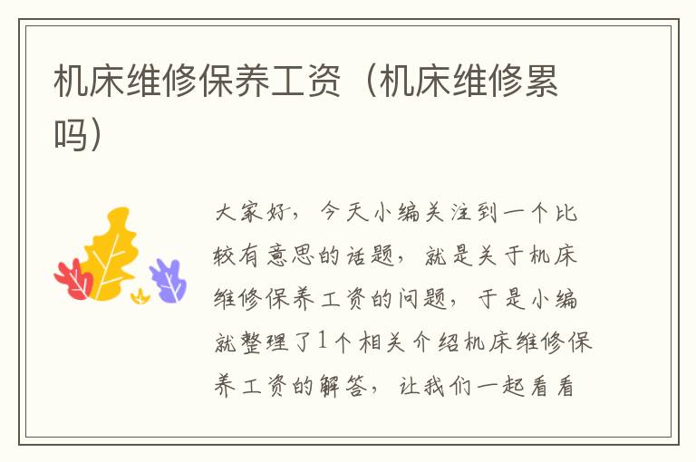 机床维修保养工资(机床维修累吗)