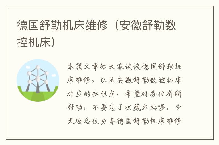德国舒勒机床维修(安徽舒勒数控机床)