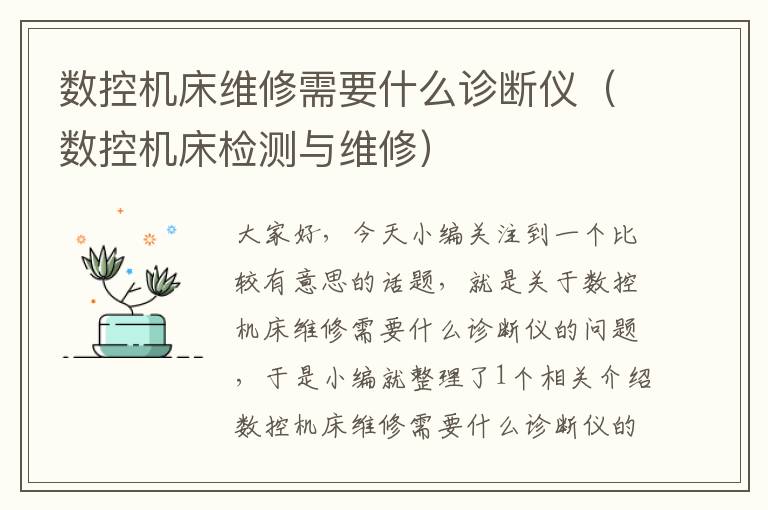 数控机床维修需要什么诊断仪(数控机床检测与维修)
