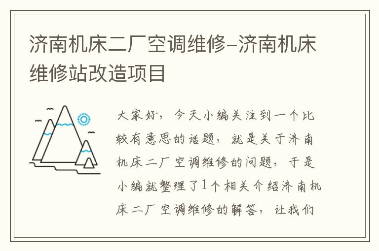 济南机床二厂空调维修-济南机床维修站改造项目