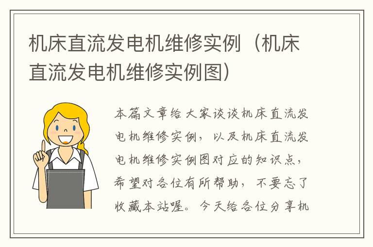 机床直流发电机维修实例(机床直流发电机维修实例图)