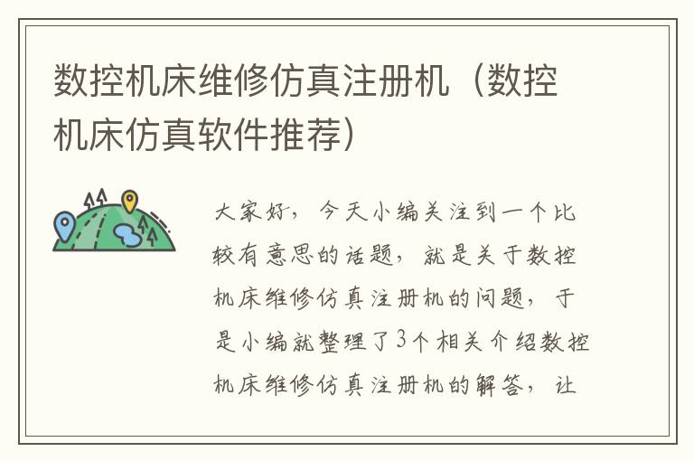 数控机床维修仿真注册机(数控机床仿真软件推荐)