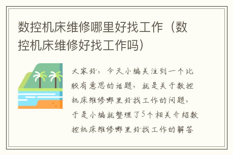数控机床维修哪里好找工作（数控机床维修好找工作吗）