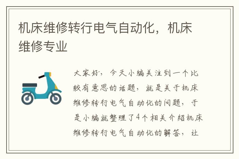 机床维修转行电气自动化,机床维修专业