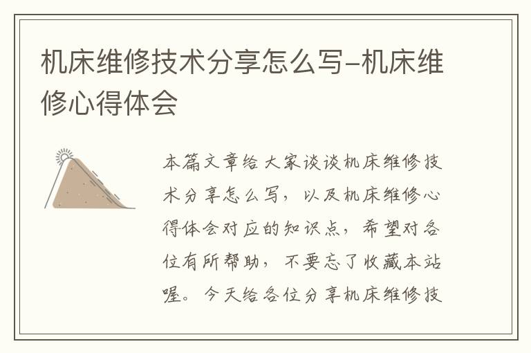 机床维修技术分享怎么写-机床维修心得体会