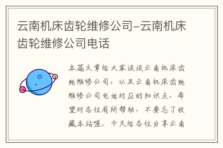 云南机床齿轮维修公司-云南机床齿轮维修公司电话
