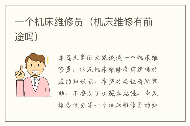一个机床维修员(机床维修有前途吗)