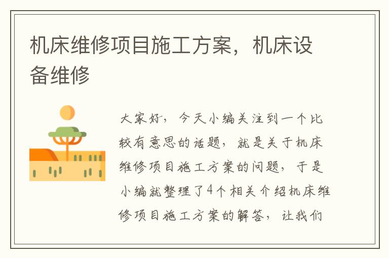 机床维修项目施工方案,机床设备维修