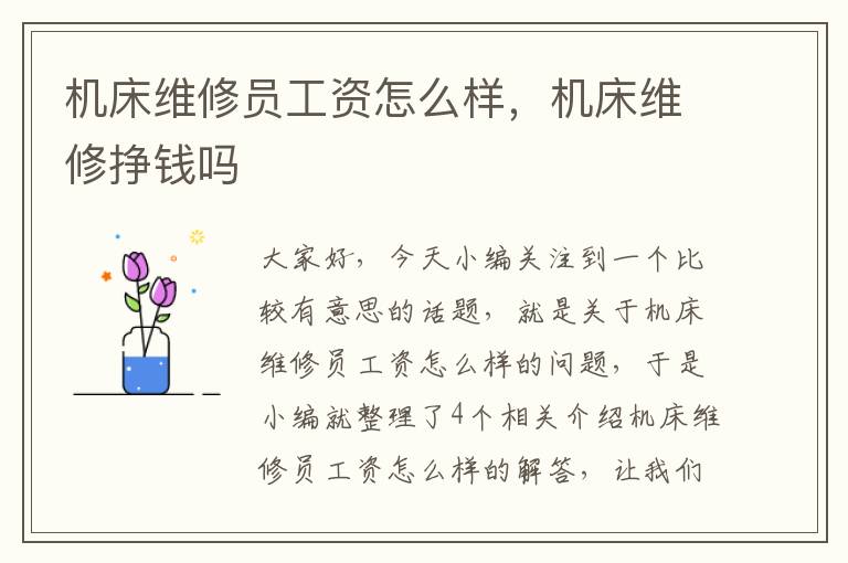 机床维修员工资怎么样,机床维修挣钱吗