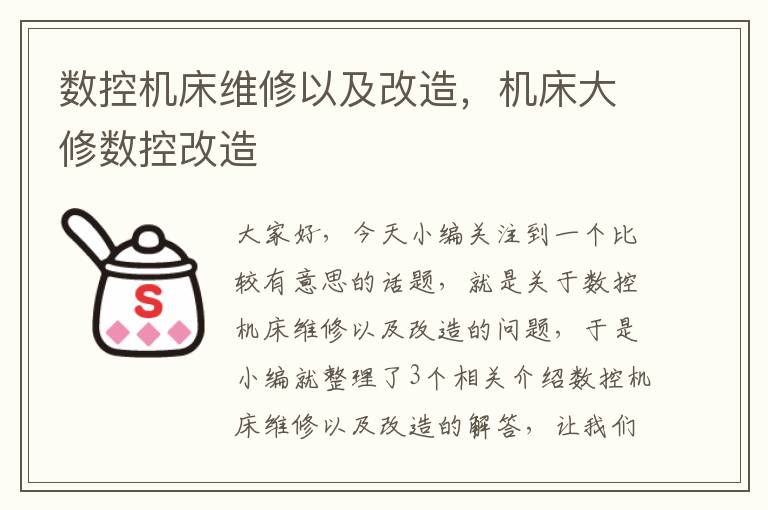 数控机床维修以及改造,机床大修数控改造