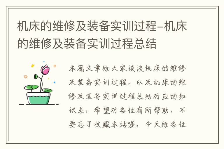 机床的维修及装备实训过程-机床的维修及装备实训过程总结
