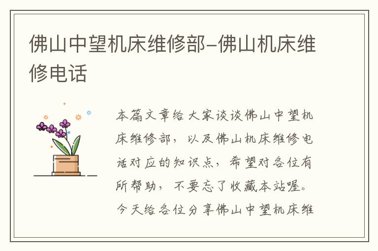 佛山中望机床维修部-佛山机床维修电话