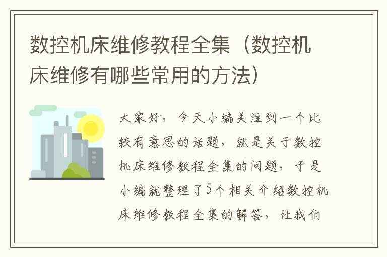 数控机床维修教程全集(数控机床维修有哪些常用的方法)