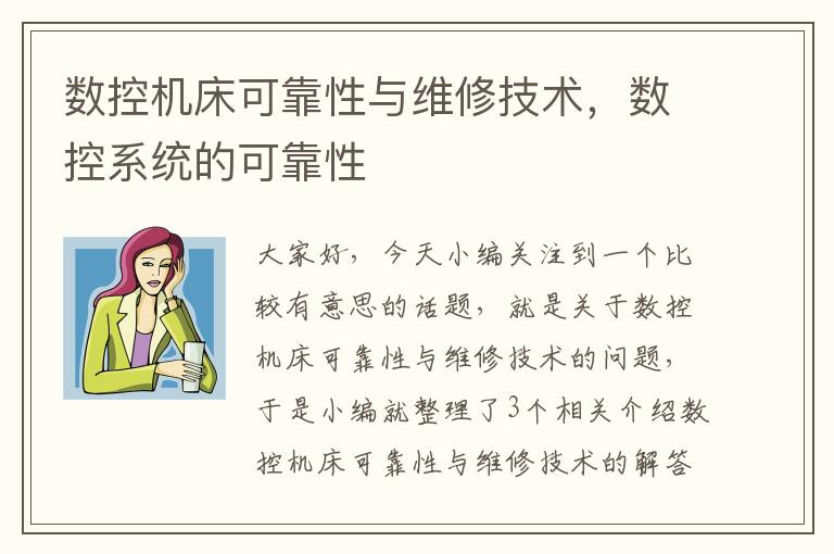 数控机床可靠性与维修技术,数控系统的可靠性