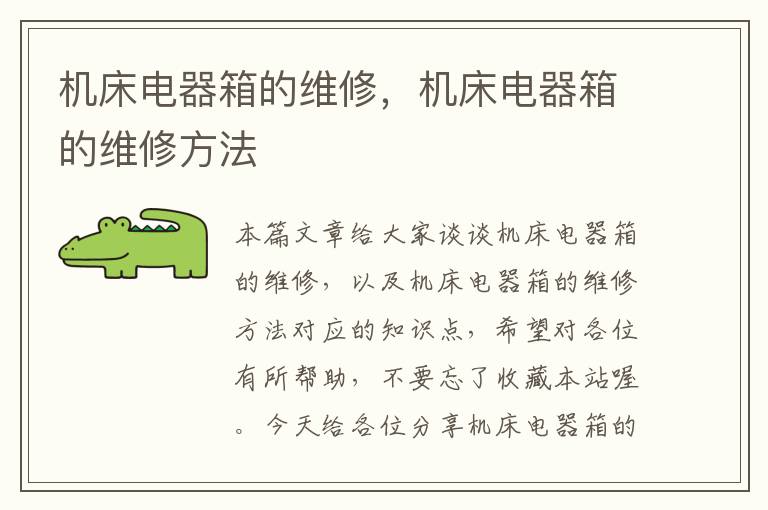 机床电器箱的维修,机床电器箱的维修方法