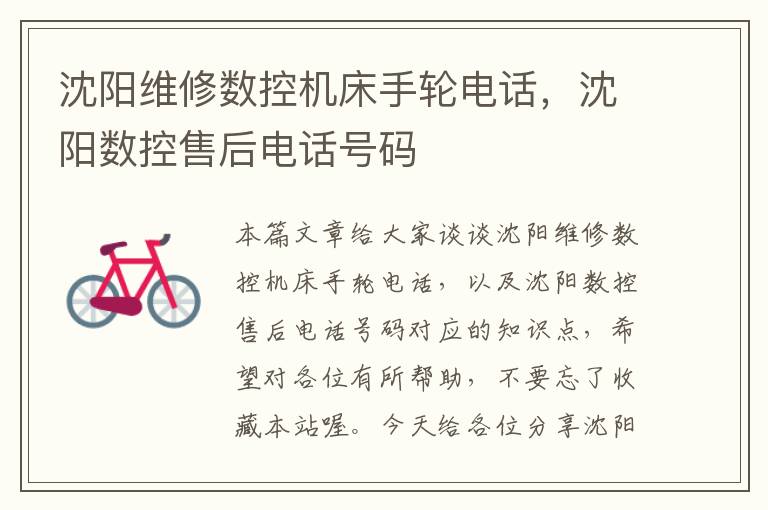 沈阳维修数控机床手轮电话,沈阳数控售后电话号码