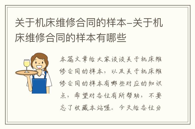 关于机床维修合同的样本-关于机床维修合同的样本有哪些
