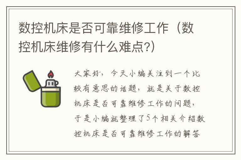 数控机床是否可靠维修工作(数控机床维修有什么难点?)