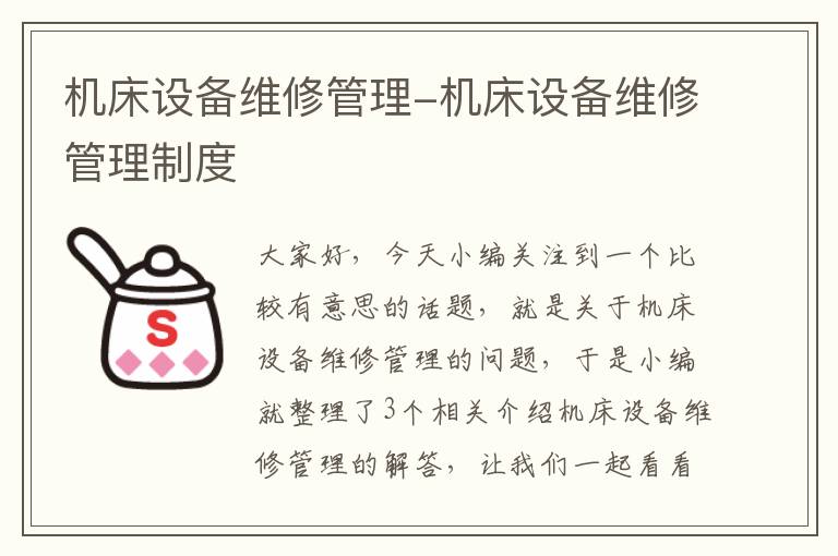 机床设备维修管理-机床设备维修管理制度