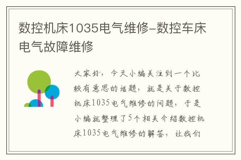 数控机床1035电气维修-数控车床电气故障维修