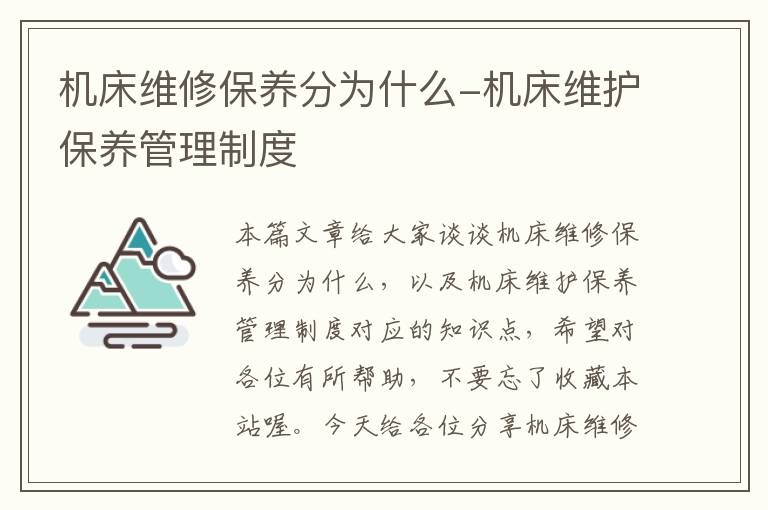 机床维修保养分为什么-机床维护保养管理制度
