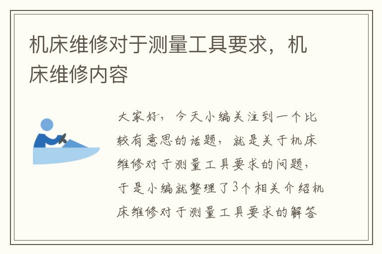 机床维修对于测量工具要求,机床维修内容
